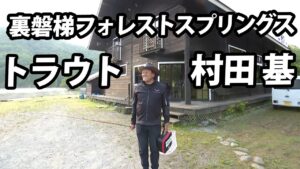 ポンド＆レイクエリアで楽しめる裏磐梯フォレストスプリングスで魚と遊ぶ！ 1/2 『エリアトラベラーズ112』【釣りビジョン】