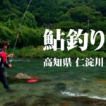 日本屈指の清流・仁淀川で北村憲一が鮎釣りを楽しむ 1/2 『鮎2023』【釣りビジョン】