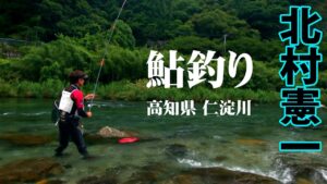 日本屈指の清流・仁淀川で北村憲一が鮎釣りを楽しむ 1/2 『鮎2023』【釣りビジョン】