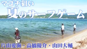 京都で夏のサーフゲーム!マゴチ&トップでチヌを狙う 1/2 『海と青の物語 5』【釣りビジョン】