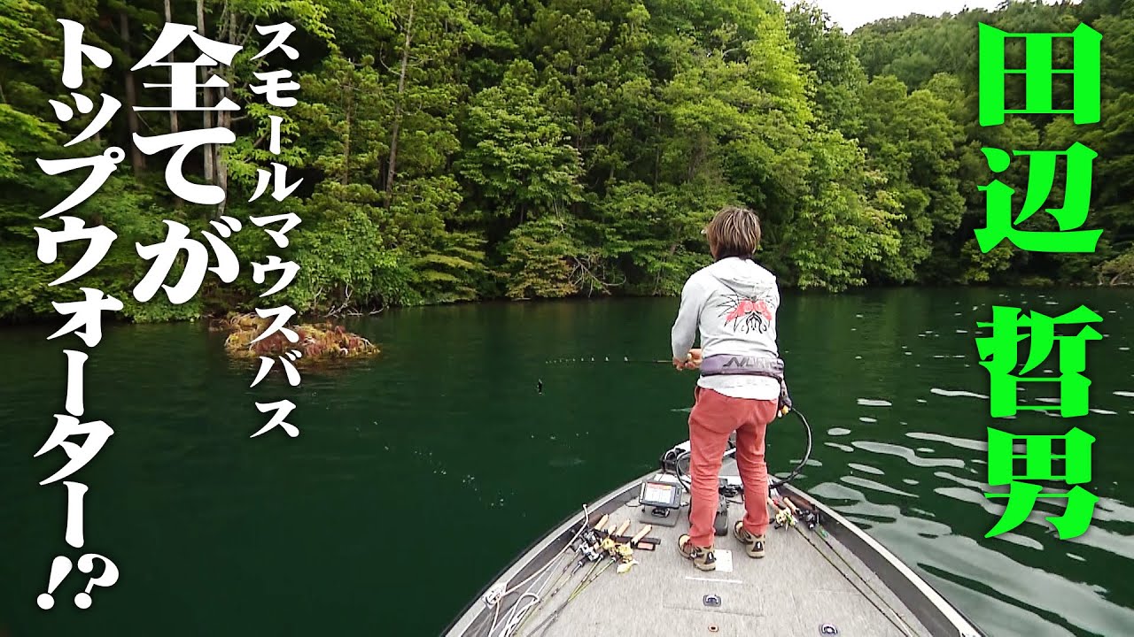 夏の野尻湖!トップで狙うスモールマウスバス 1/2 『Go for it! 185』【釣りビジョン】