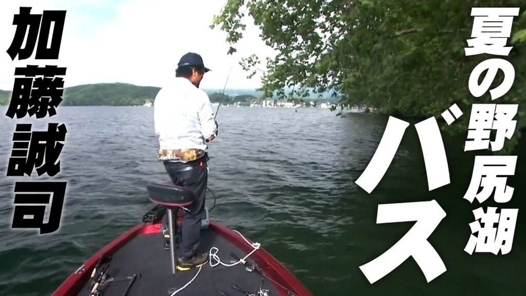 加藤誠司が夏の野尻湖バスを攻略！情報を見極め、直感と照らし合わせる 1/2 『LURE FREAK 92』【釣りビジョン】