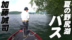 加藤誠司が夏の野尻湖バスを攻略！情報を見極め、直感と照らし合わせる 1/2 『LURE FREAK 92』【釣りビジョン】