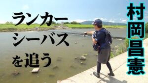 筑後川でランカーサイズを狙う、エツの遡上でランカー祭り！？ 1/2 『Seabass Journey 44』【釣りビジョン】