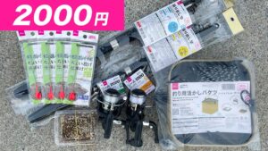 1人2000円以下で揃えたダイソータックルで釣りしてみた