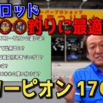 【村田基】この竿本当に凄い！どんな釣りにも使えますスコーピオン1703　26選【切り抜き動画】