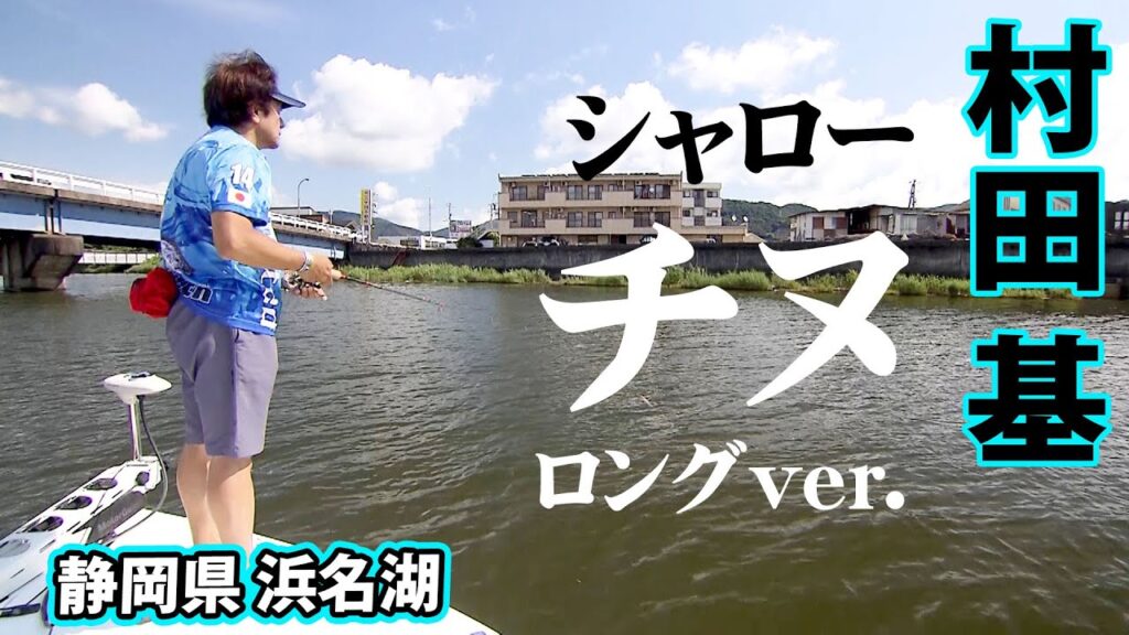 浜名湖でチヌトップゲーム！シャロ―にいるクロ＆キビレを狙う！ 『魚種格闘技戦！174』【釣りビジョン】