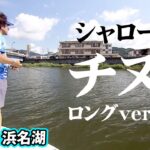 浜名湖でチヌトップゲーム！シャロ―にいるクロ＆キビレを狙う！ 『魚種格闘技戦！174』【釣りビジョン】