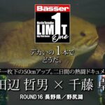 【田辺哲男×千藤卓】リミット1尾のビッグフィッシュバトル　長野県／野尻湖【Basser】