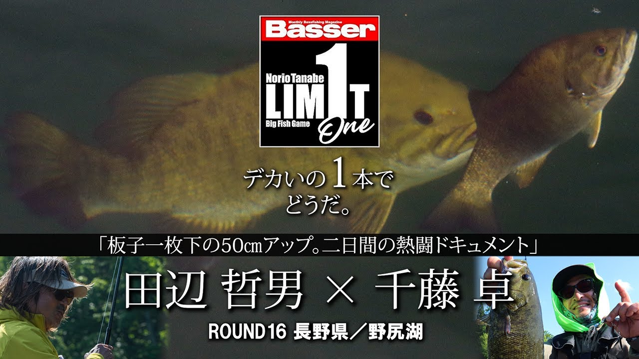【田辺哲男×千藤卓】リミット1尾のビッグフィッシュバトル 長野県/野尻湖【Basser】
