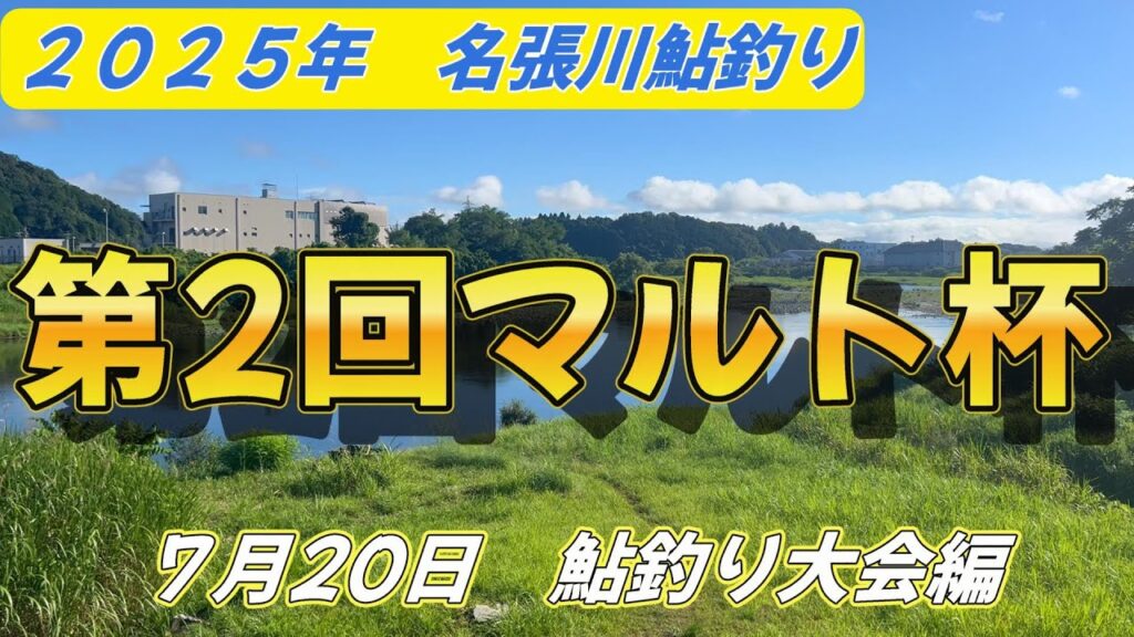 【名張川鮎釣り大会】第2回マルト杯が開催されました！！＃鮎釣り＃名張川＃マルトオトリ店＃楽しい大会