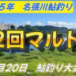 【名張川鮎釣り大会】第2回マルト杯が開催されました！！＃鮎釣り＃名張川＃マルトオトリ店＃楽しい大会