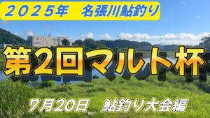 【名張川鮎釣り大会】第2回マルト杯が開催されました!!#鮎釣り#名張川#マルトオトリ店#楽しい大会