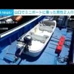 ミニボートを発見　海釣りに出掛けた男性2人が行方不明　山口・阿武町(2025年7月21日)