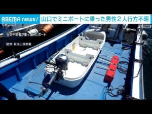 ミニボートを発見 海釣りに出掛けた男性2人が行方不明 山口・阿武町(2025年7月21日)