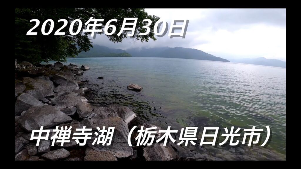 中禅寺湖（栃木県日光市） 釣り 2020/06/30 4K