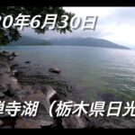 中禅寺湖（栃木県日光市） 釣り 2020/06/30 4K