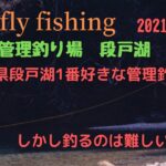 愛知県の段戸湖一番好きな管理釣り場です。2021年10月26日