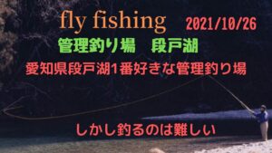 愛知県の段戸湖一番好きな管理釣り場です。2021年10月26日