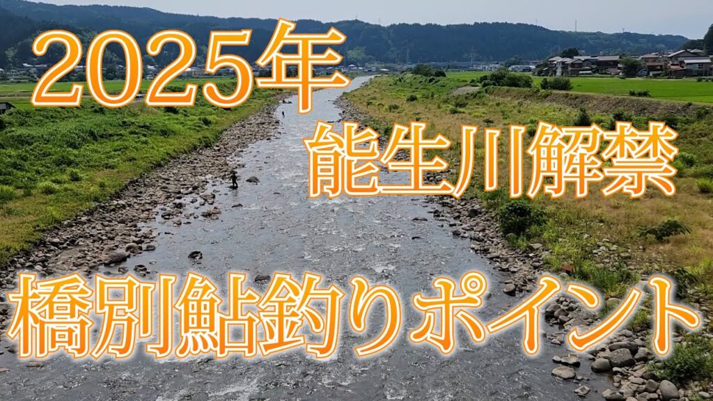 2025能生川解禁橋別鮎釣りポイント