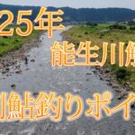 2025能生川解禁橋別鮎釣りポイント
