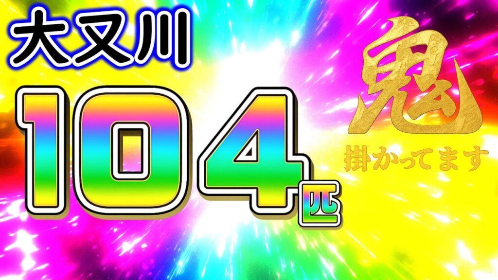釣果１０４匹の入れ掛かり河川　解禁３日目の大又川【2025年　アユ釣り】