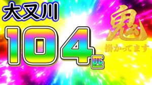 釣果104匹の入れ掛かり河川 解禁3日目の大又川【2025年 アユ釣り】