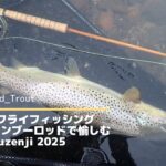中禅寺湖 フライフィッシング 2025: バンブーロッドで愉しむ Lake Chuzenji 2025 @Save_Wild_Trout