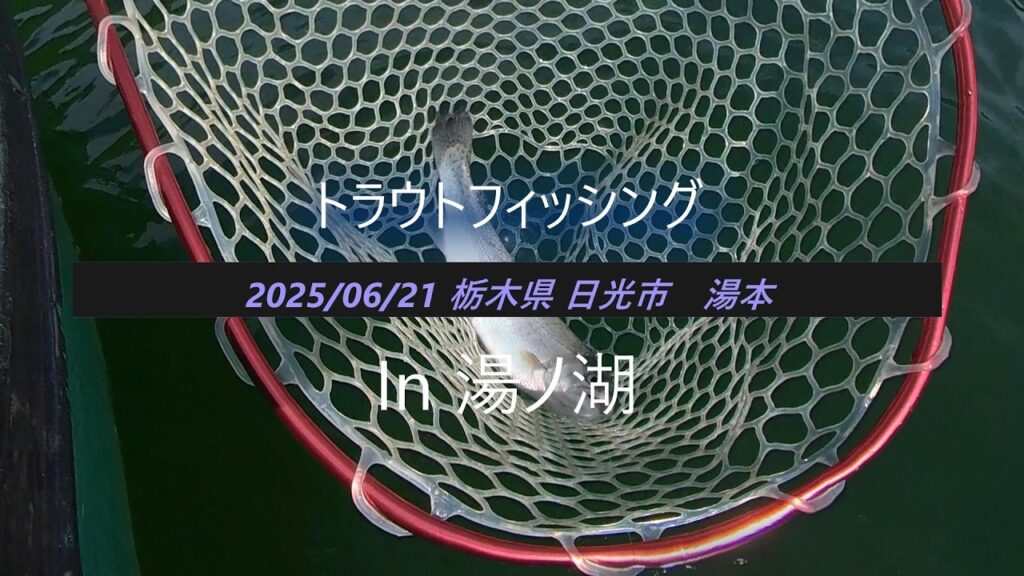 2025年06月21日　奥日光 湯ノ湖  トラウトフィッシング