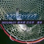 2025年06月21日　奥日光 湯ノ湖  トラウトフィッシング