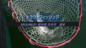 2025年06月21日　奥日光 湯ノ湖  トラウトフィッシング