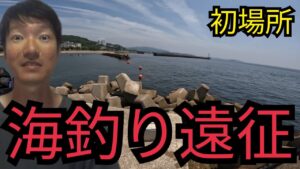 日曜日に愛知県海釣りプチ遠征船釣りと堤防釣り～帰りに浜名湖海釣り公園等2025/06/29