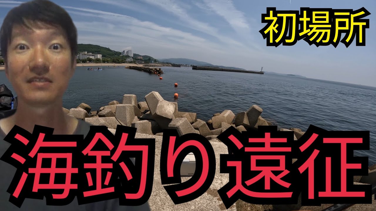 日曜日に愛知県海釣りプチ遠征船釣りと堤防釣り～帰りに浜名湖海釣り公園等2025/06/29