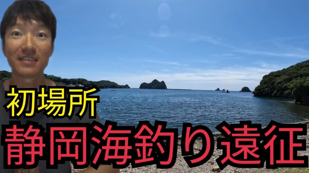 静岡海釣り遠征2025年6月下旬