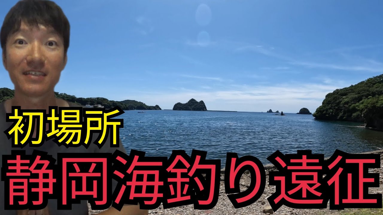 静岡海釣り遠征2025年6月下旬