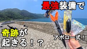 【静岡県某所】最強装備で青物＆高級魚連発！？初夏の時期に、東海地方の伊豆半島の相模湾側に面している釣り場で、サニー商事のアポロカゴシリーズ一式で遠投カゴ釣りをしてみたら…！【2025年7月上旬】