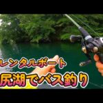 野尻湖でバス釣り レンタルボート 野尻湖マリーナ 2025年7月