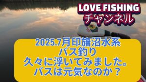 2025年7月【印旛沼水系バス釣り】久々に浮いてみた！バスは元気？なのか？