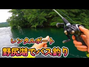 野尻湖でバス釣り レンタルボート 野尻湖マリーナ 2025年7月