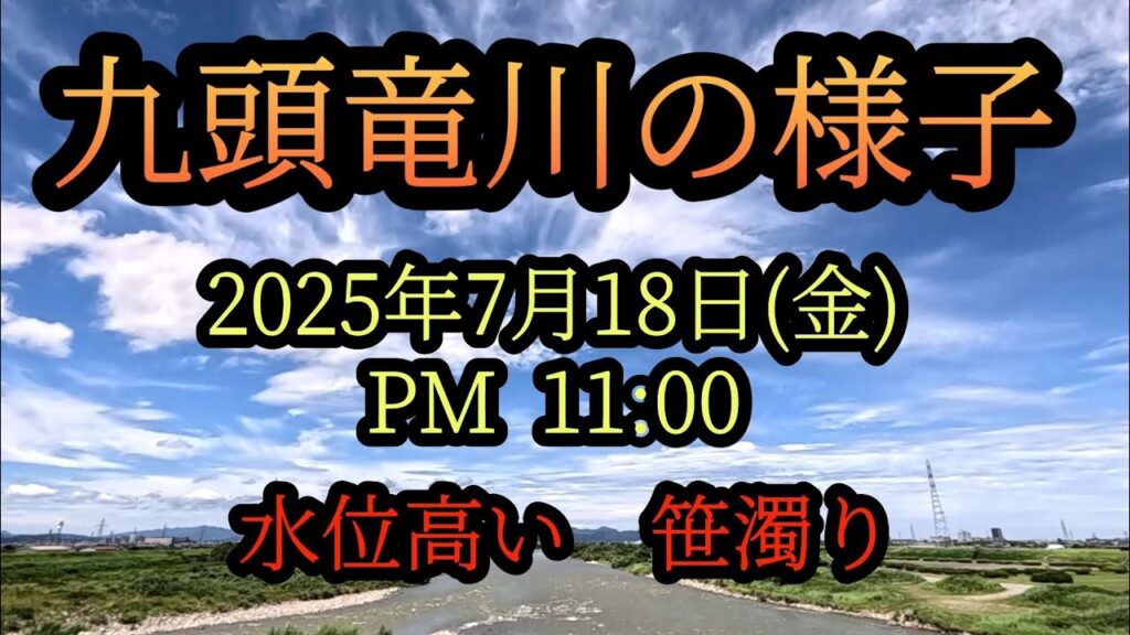 【九頭竜川の様子】水位高い　笹濁り　九頭竜川鮎釣り　2025年7月18日
