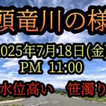 【九頭竜川の様子】水位高い　笹濁り　九頭竜川鮎釣り　2025年7月18日
