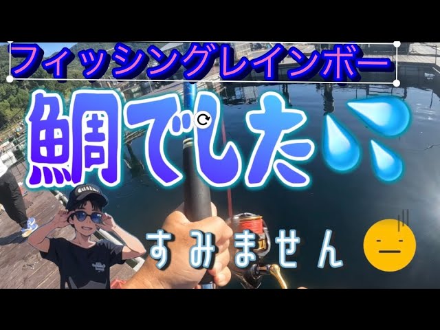 【海上釣堀】2025年7月19日　フィッシングレインボー釣行