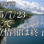 【天空の野反湖】2025年7月23日水位情報