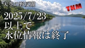 【天空の野反湖】2025年7月23日水位情報