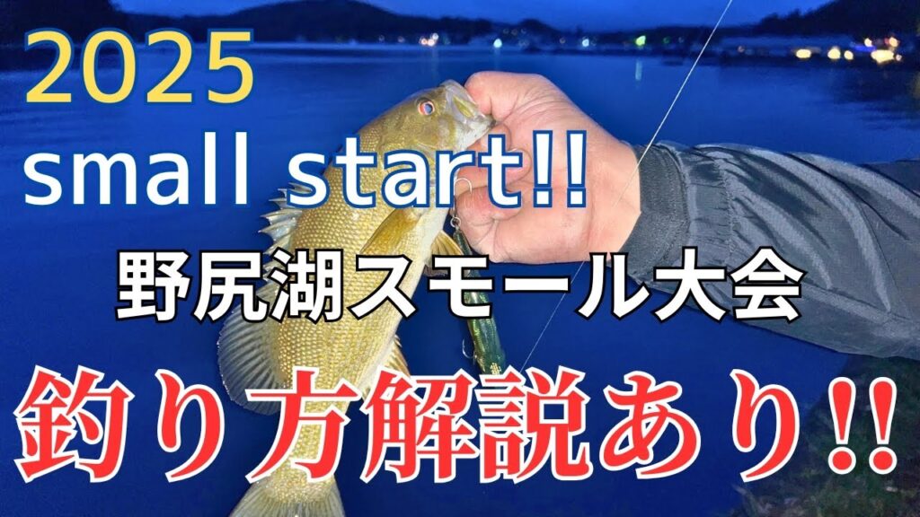 【2025】small start 野尻湖スモールマウスバス釣り大会｜プロ直伝攻略！イモ50×虫パターン一撃テク全公開