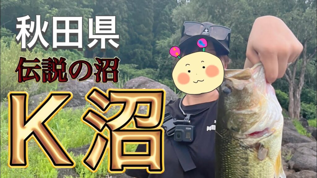 【秋田県バス釣り】これがＫ沼の真実です。#22