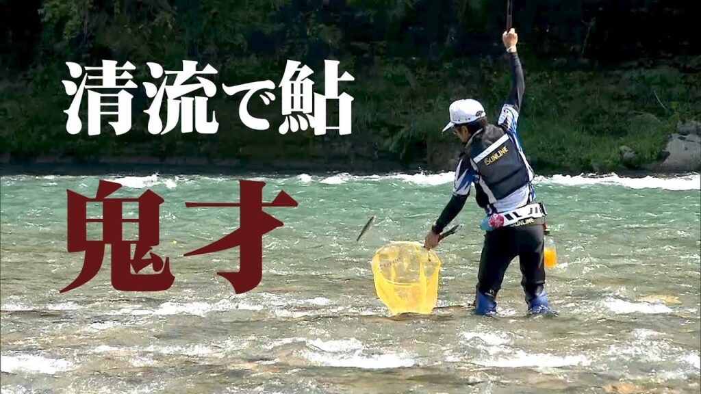 鬼才・松田稔のアユ釣り。一ツ瀬川の清流で育まれた元気な鮎を追う 2/2 『伝心伝承 188』【釣りビジョン】