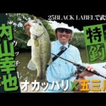 【25BLACK LABEL】特命釣行 オカッパリ×五三川 内山幸也｜ Ultimate BASS by DAIWA Vol.773