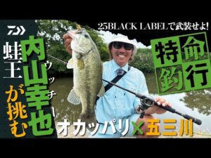 【25BLACK LABEL】特命釣行 オカッパリ×五三川 内山幸也| Ultimate BASS by DAIWA Vol.773