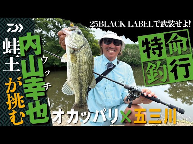 【25BLACK LABEL】特命釣行 オカッパリ×五三川 内山幸也｜ Ultimate BASS by DAIWA Vol.773